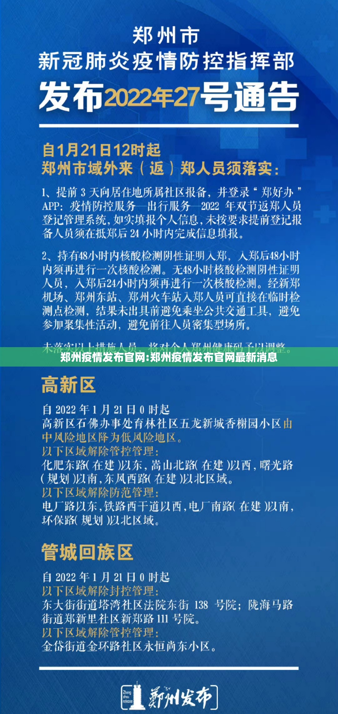 郑州疫情发布官网:郑州疫情发布官网最新消息