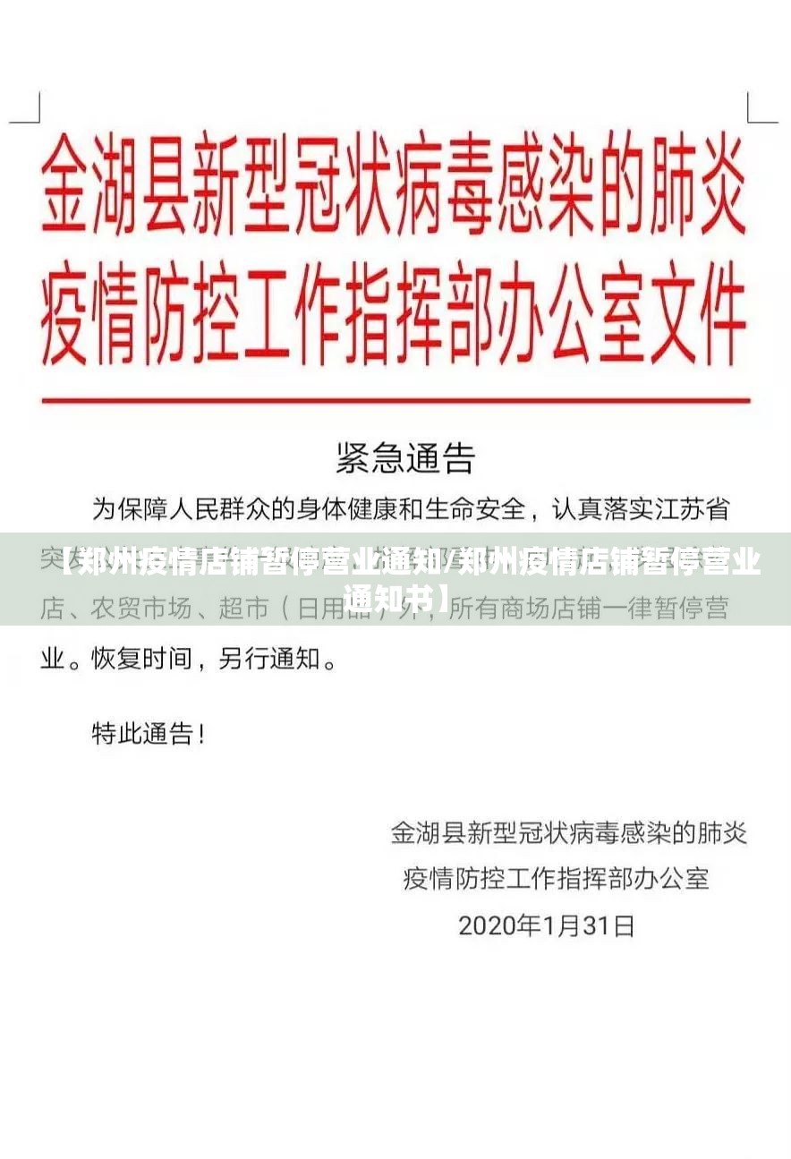 【郑州疫情店铺暂停营业通知/郑州疫情店铺暂停营业通知书】