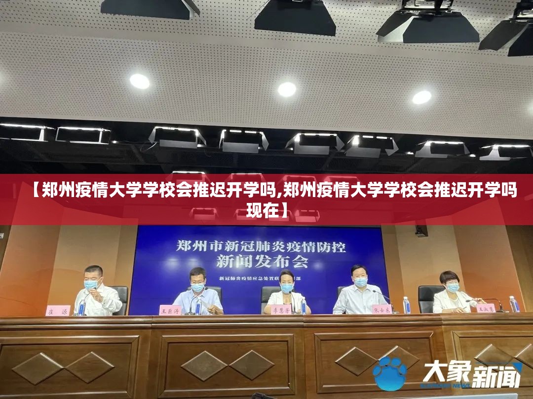 【郑州疫情大学学校会推迟开学吗,郑州疫情大学学校会推迟开学吗现在】