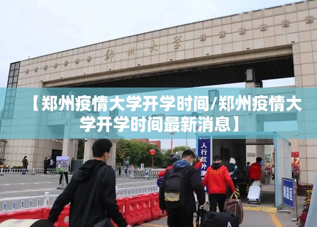 【郑州疫情大学开学时间/郑州疫情大学开学时间最新消息】