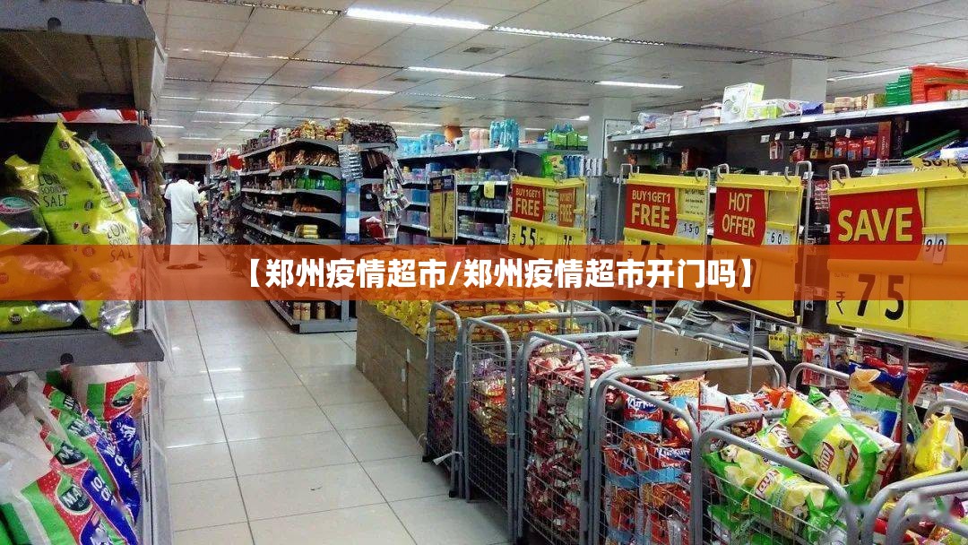 【郑州疫情超市/郑州疫情超市开门吗】