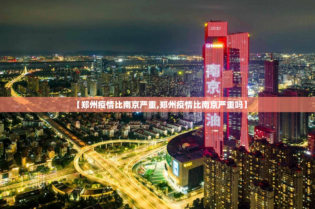 【郑州疫情比南京严重,郑州疫情比南京严重吗】