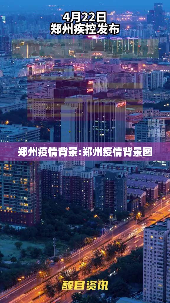 郑州疫情背景:郑州疫情背景图