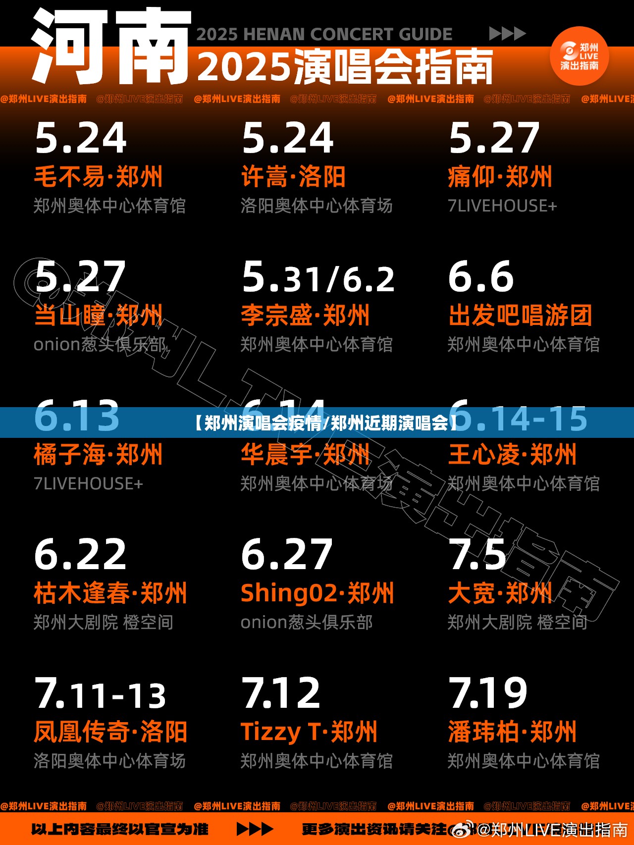 【郑州演唱会疫情/郑州近期演唱会】