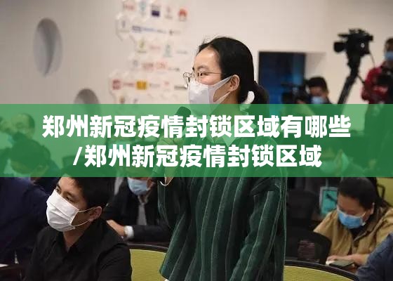 郑州新冠疫情封锁区域有哪些/郑州新冠疫情封锁区域