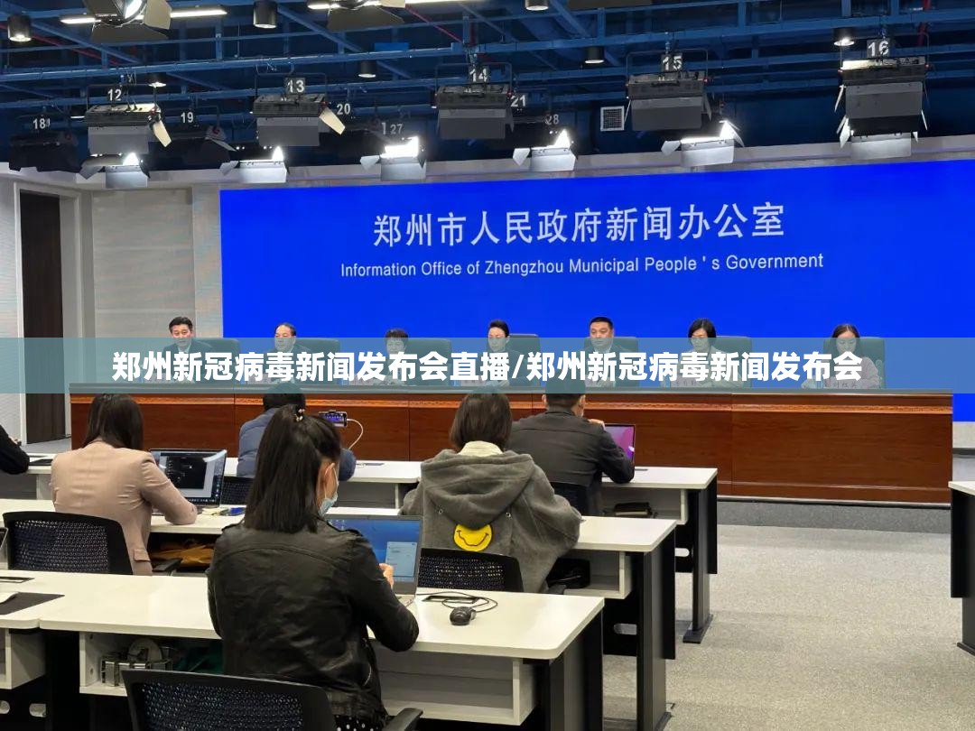 郑州新冠病毒新闻发布会直播/郑州新冠病毒新闻发布会