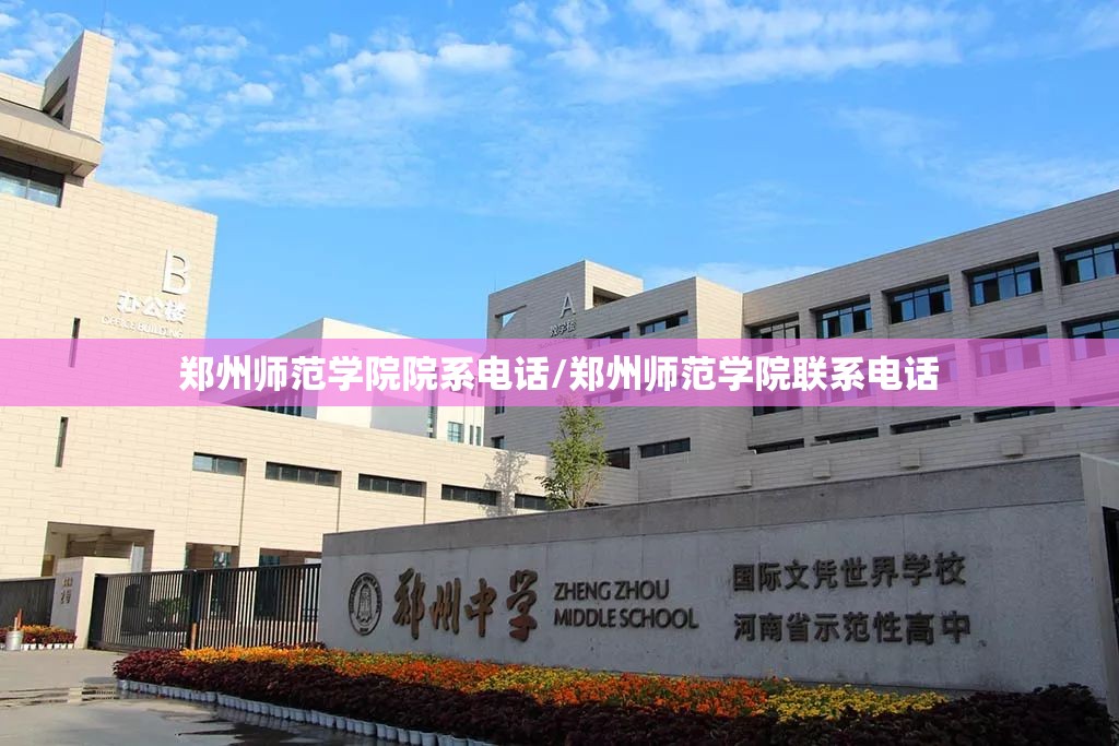 郑州师范学院院系电话/郑州师范学院联系电话