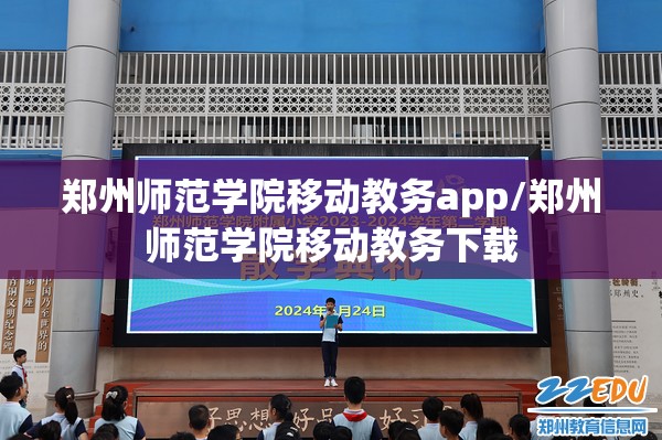 郑州师范学院移动教务app/郑州师范学院移动教务下载