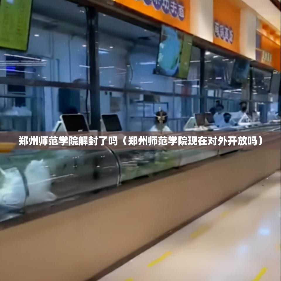 郑州师范学院解封了吗（郑州师范学院现在对外开放吗）