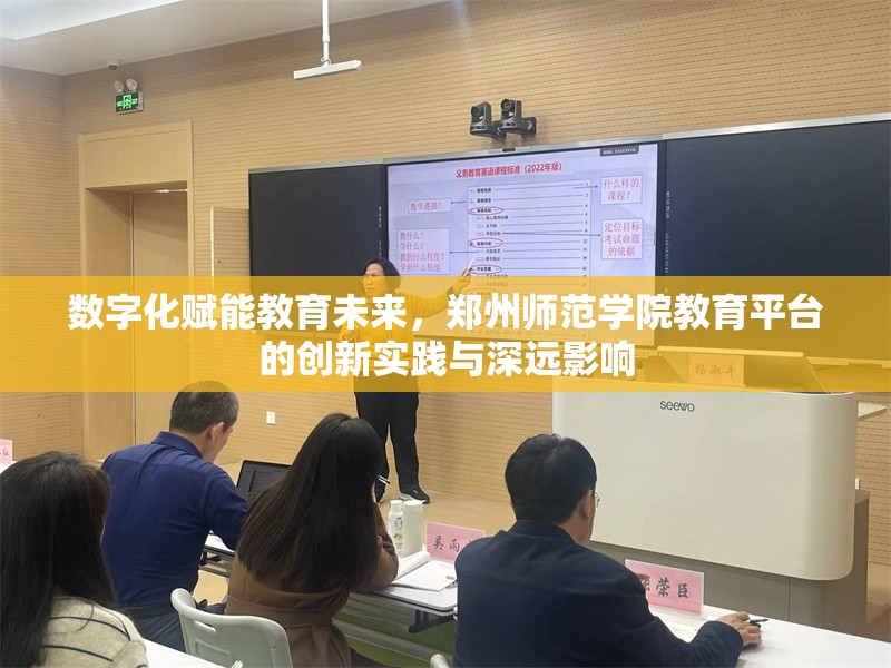 数字化赋能教育未来，郑州师范学院教育平台的创新实践与深远影响