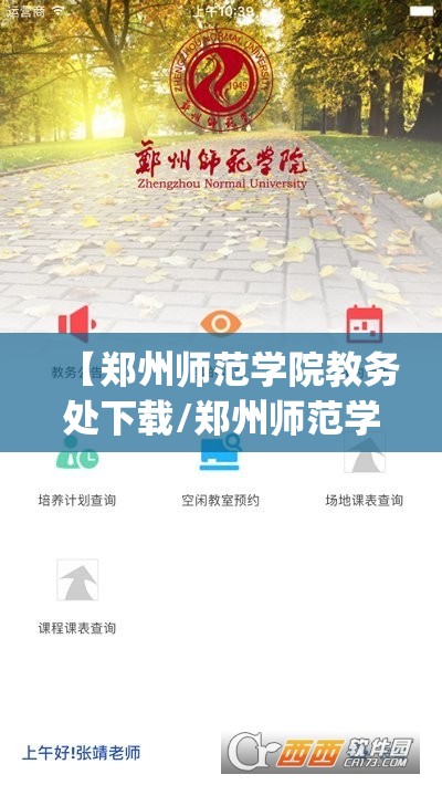 【郑州师范学院教务处下载/郑州师范学院教务处app】