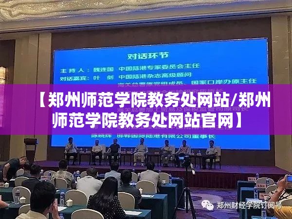 【郑州师范学院教务处网站/郑州师范学院教务处网站官网】