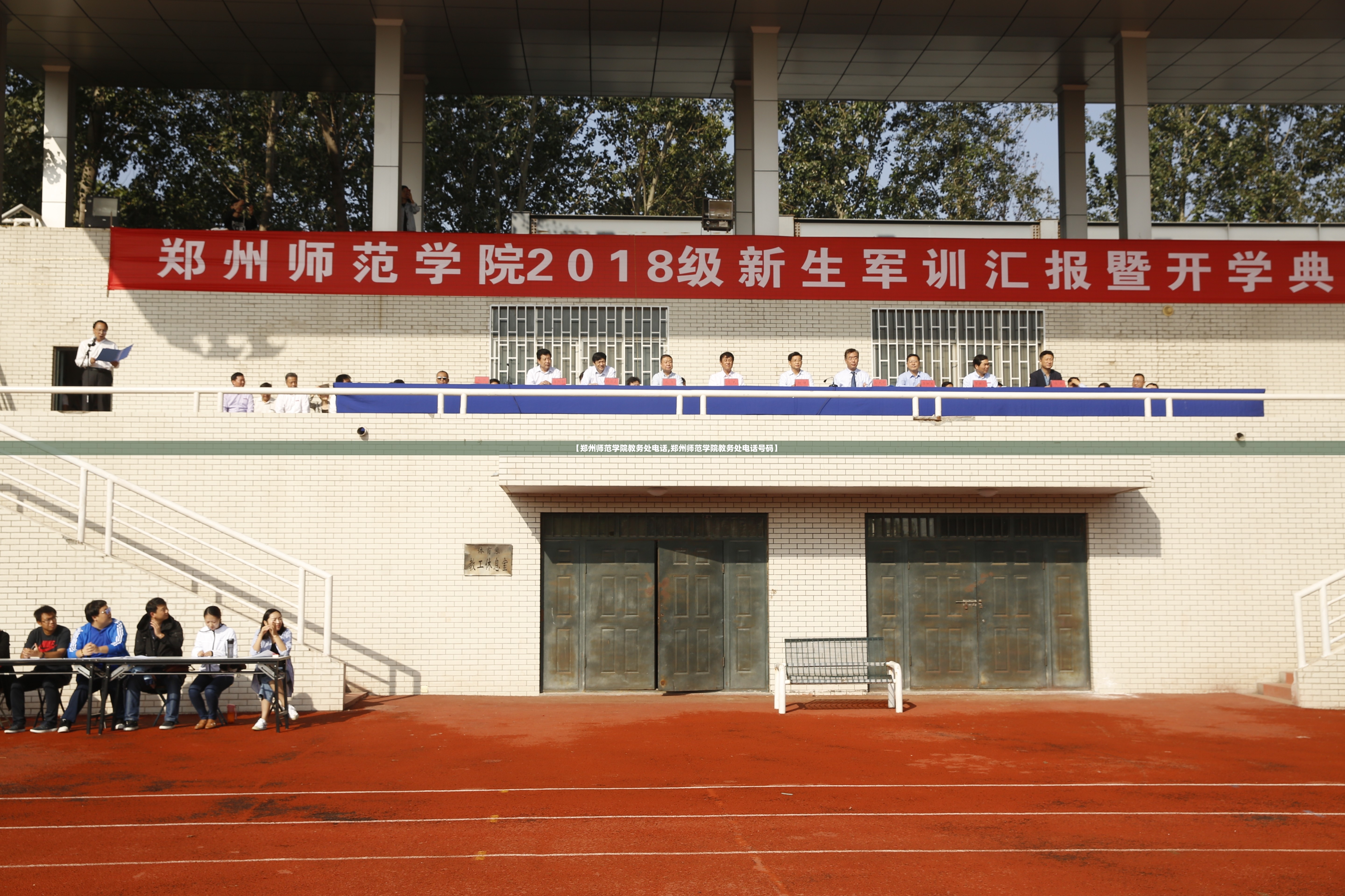 【郑州师范学院教务处电话,郑州师范学院教务处电话号码】