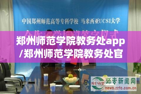 郑州师范学院教务处app/郑州师范学院教务处官网