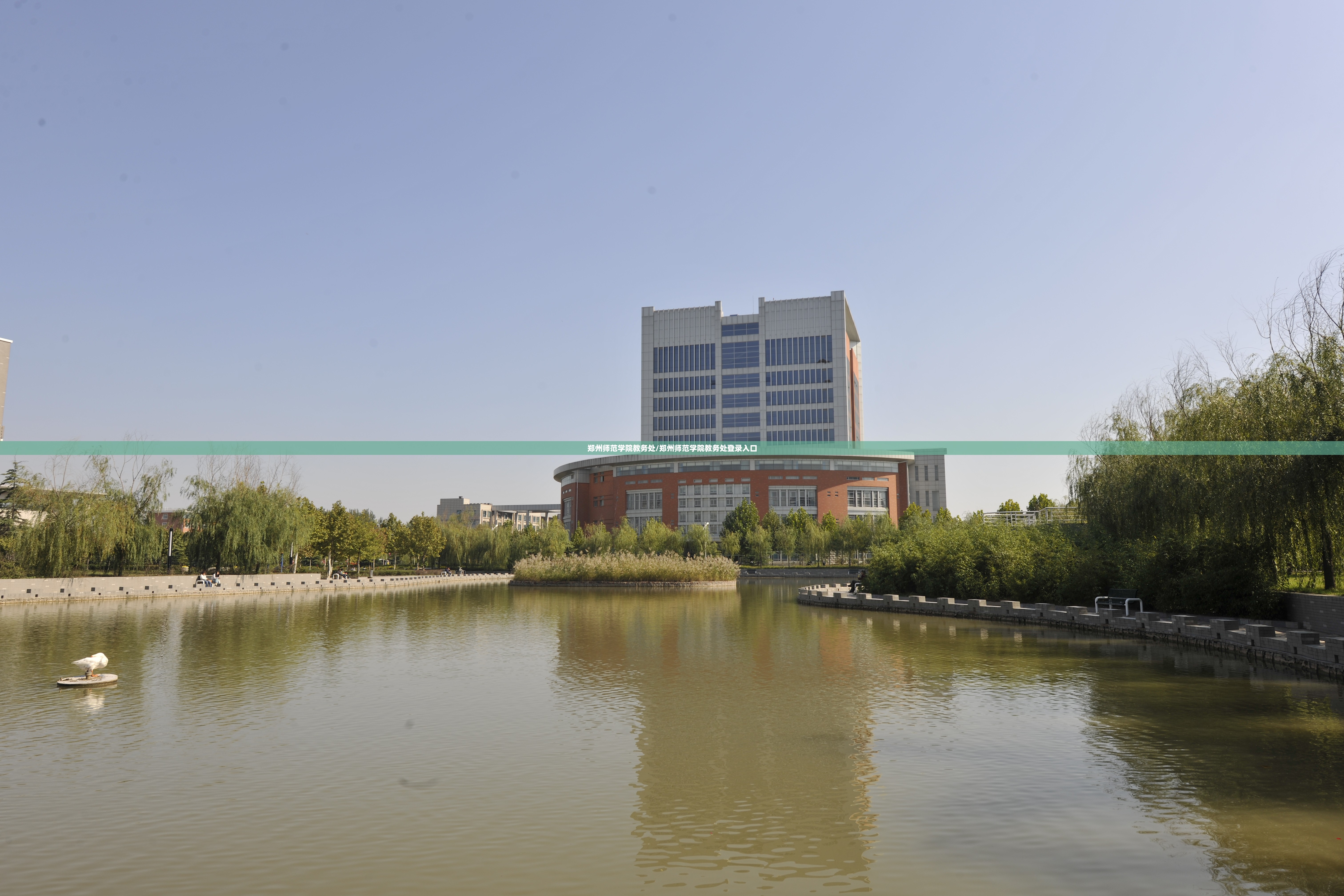 郑州师范学院教务处/郑州师范学院教务处登录入口