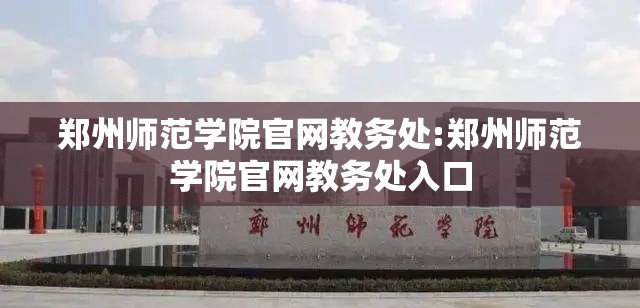 郑州师范学院官网教务处:郑州师范学院官网教务处入口