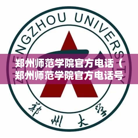 郑州师范学院官方电话（郑州师范学院官方电话号码）