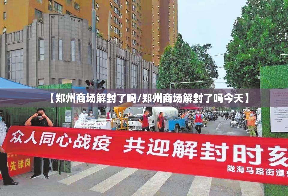 【郑州商场解封了吗/郑州商场解封了吗今天】