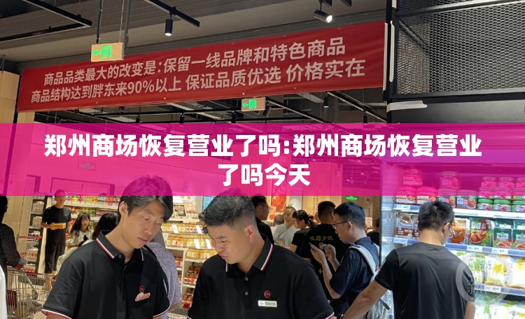 郑州商场恢复营业了吗:郑州商场恢复营业了吗今天