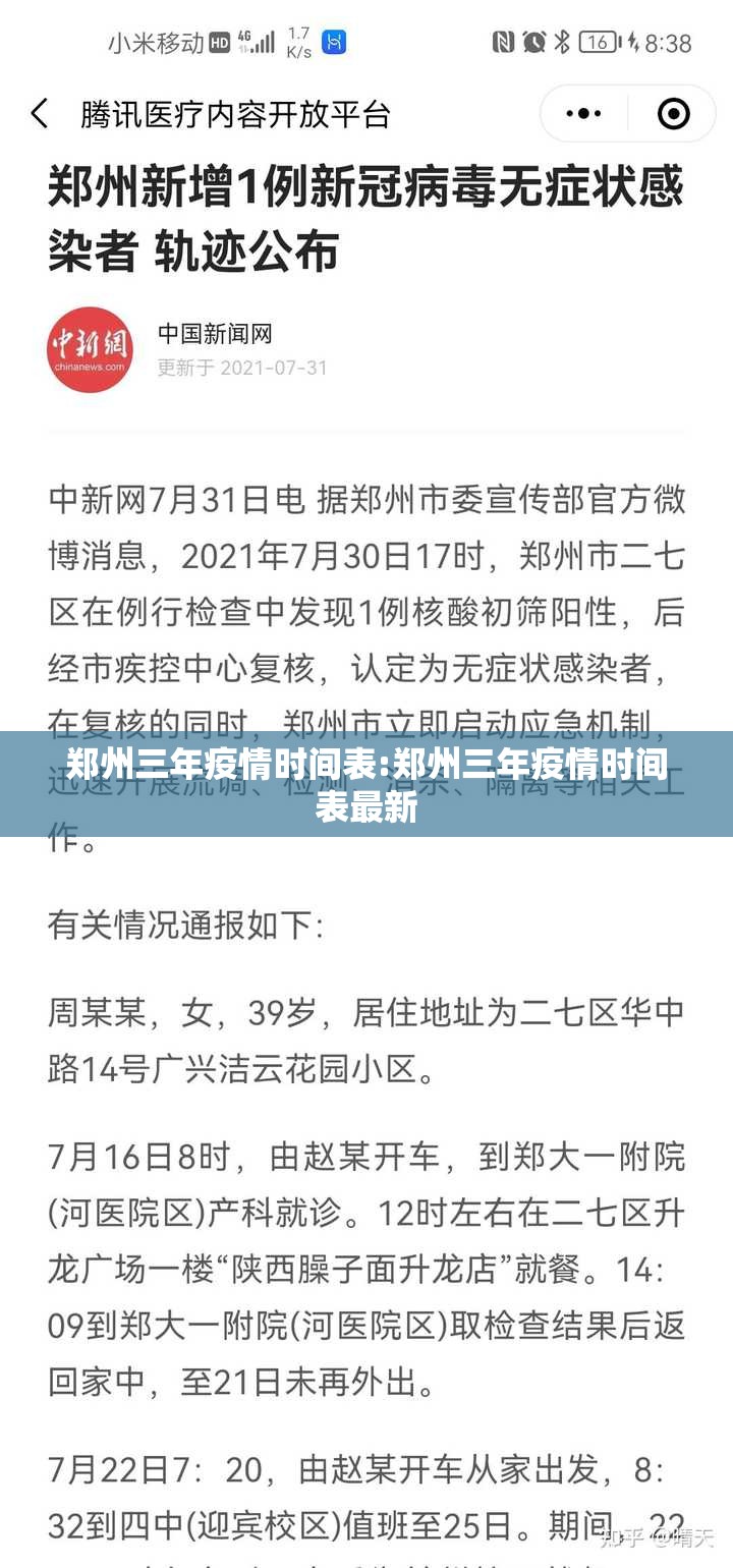 郑州三年疫情时间表:郑州三年疫情时间表最新