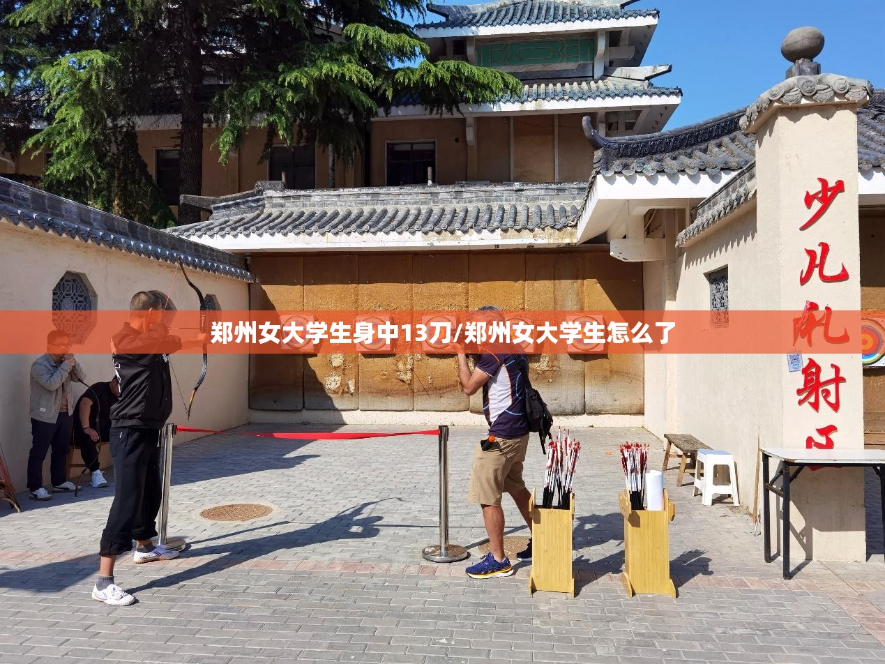 郑州女大学生身中13刀/郑州女大学生怎么了