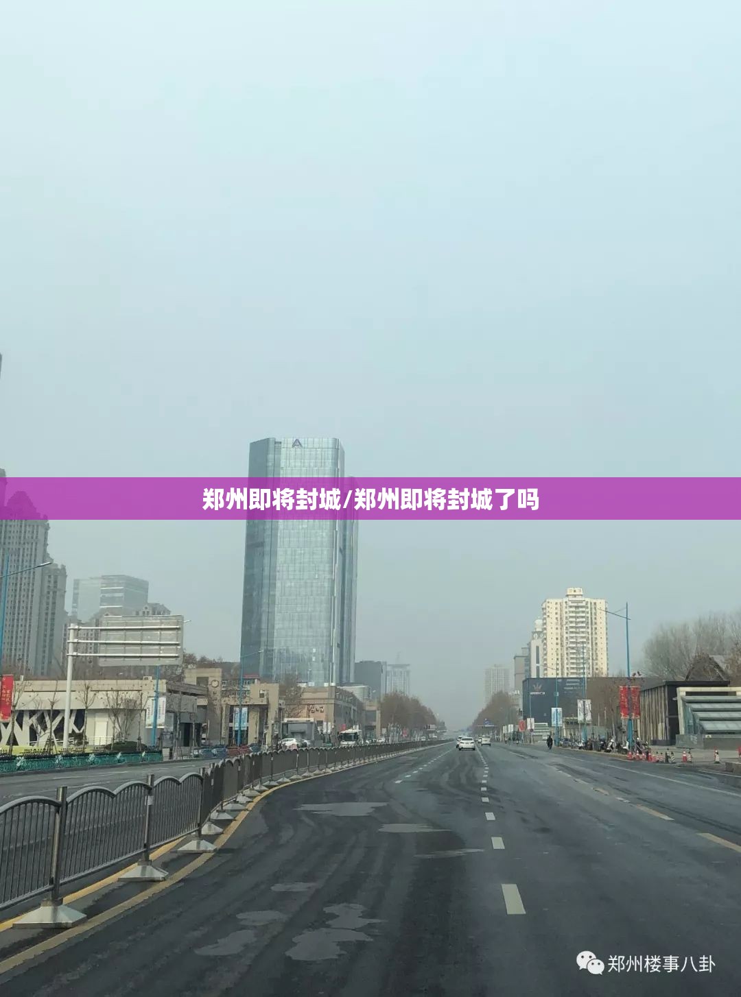 郑州即将封城/郑州即将封城了吗