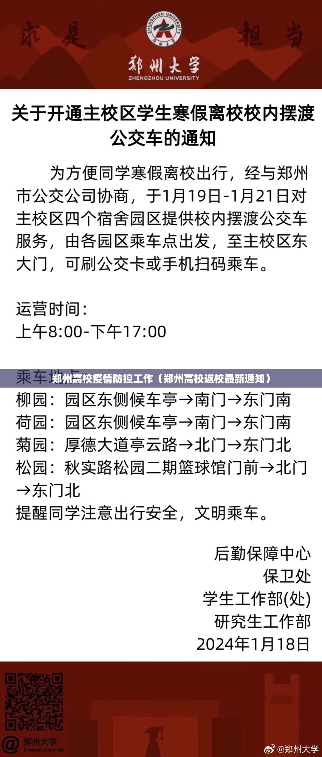郑州高校疫情防控工作（郑州高校返校最新通知）