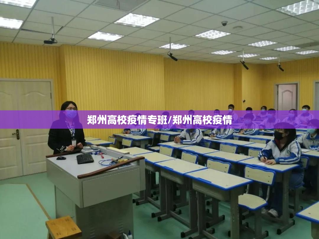 郑州高校疫情专班/郑州高校疫情