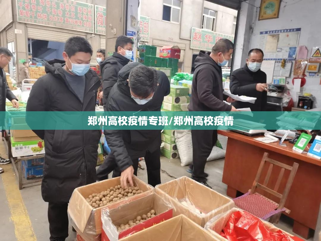 郑州高校疫情专班/郑州高校疫情