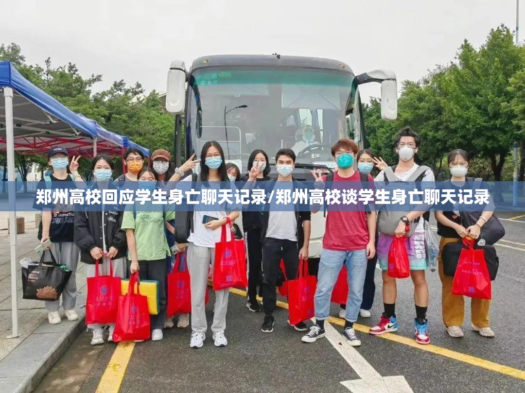郑州高校回应学生身亡聊天记录/郑州高校谈学生身亡聊天记录