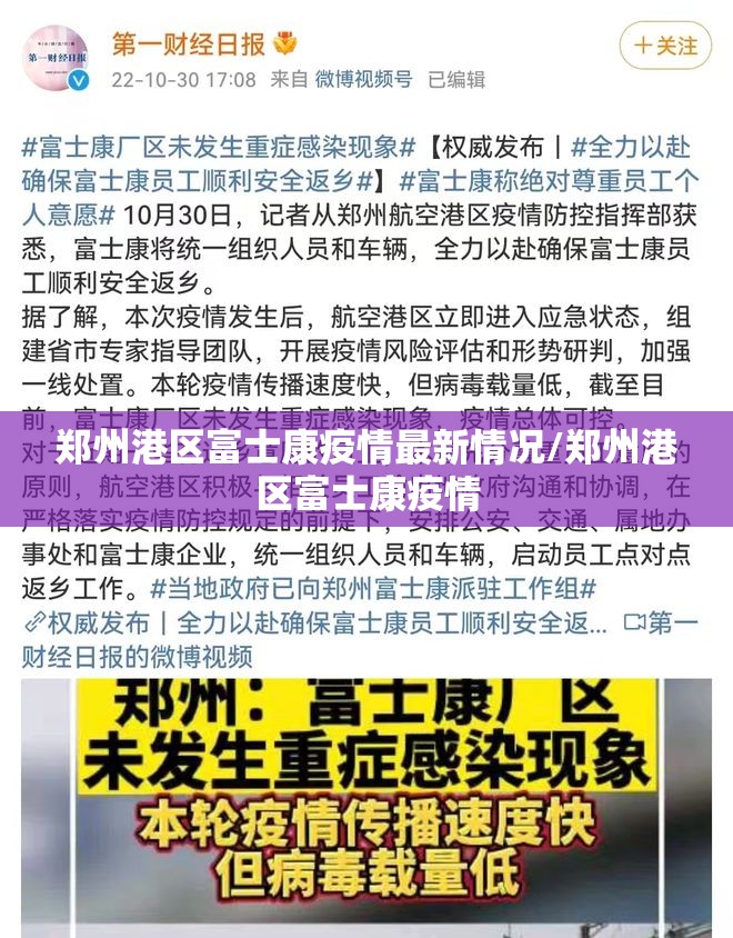 郑州港区富士康疫情最新情况/郑州港区富士康疫情