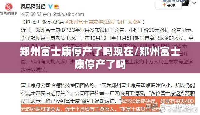 郑州富士康停产了吗现在/郑州富士康停产了吗