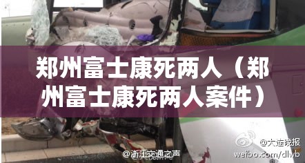 郑州富士康死两人（郑州富士康死两人案件）