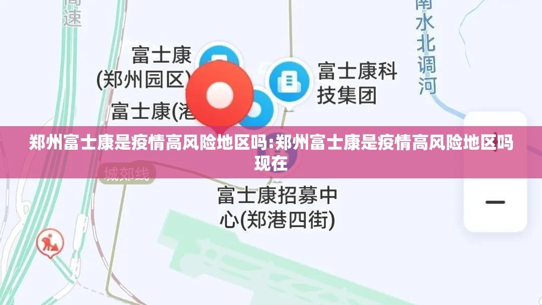 郑州富士康是疫情高风险地区吗:郑州富士康是疫情高风险地区吗现在