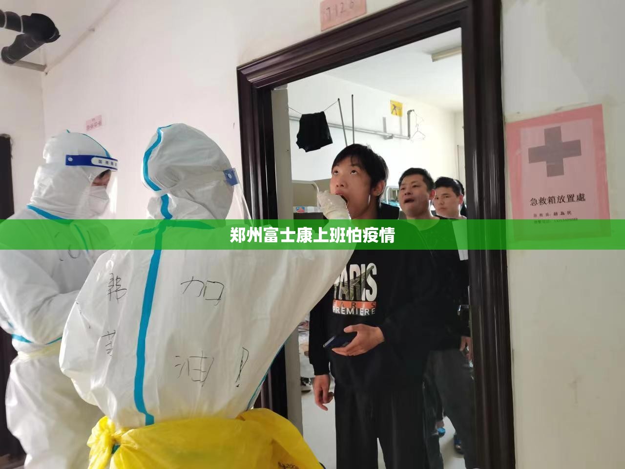 郑州富士康上班怕疫情