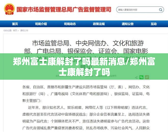 郑州富士康解封了吗最新消息/郑州富士康解封了吗