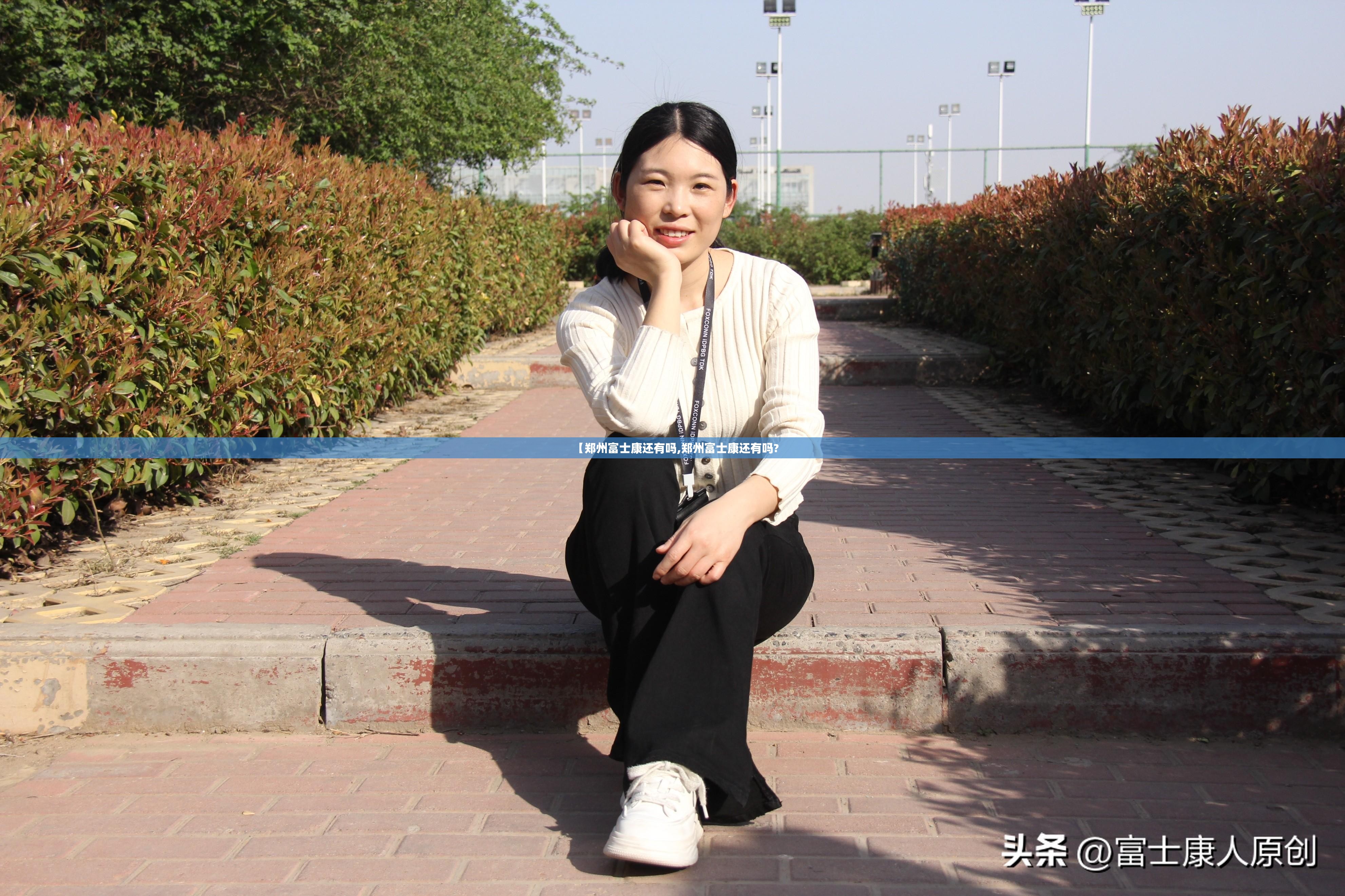 【郑州富士康还有吗,郑州富士康还有吗?