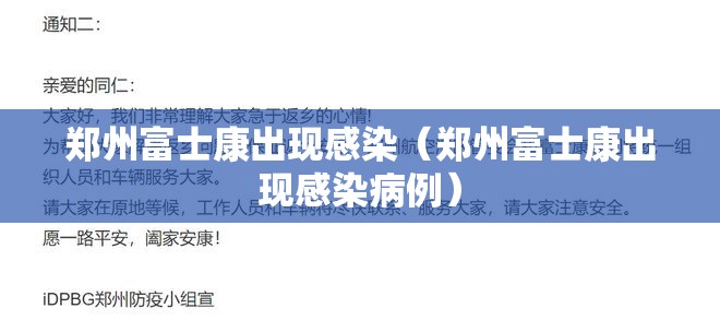 郑州富士康出现感染（郑州富士康出现感染病例）