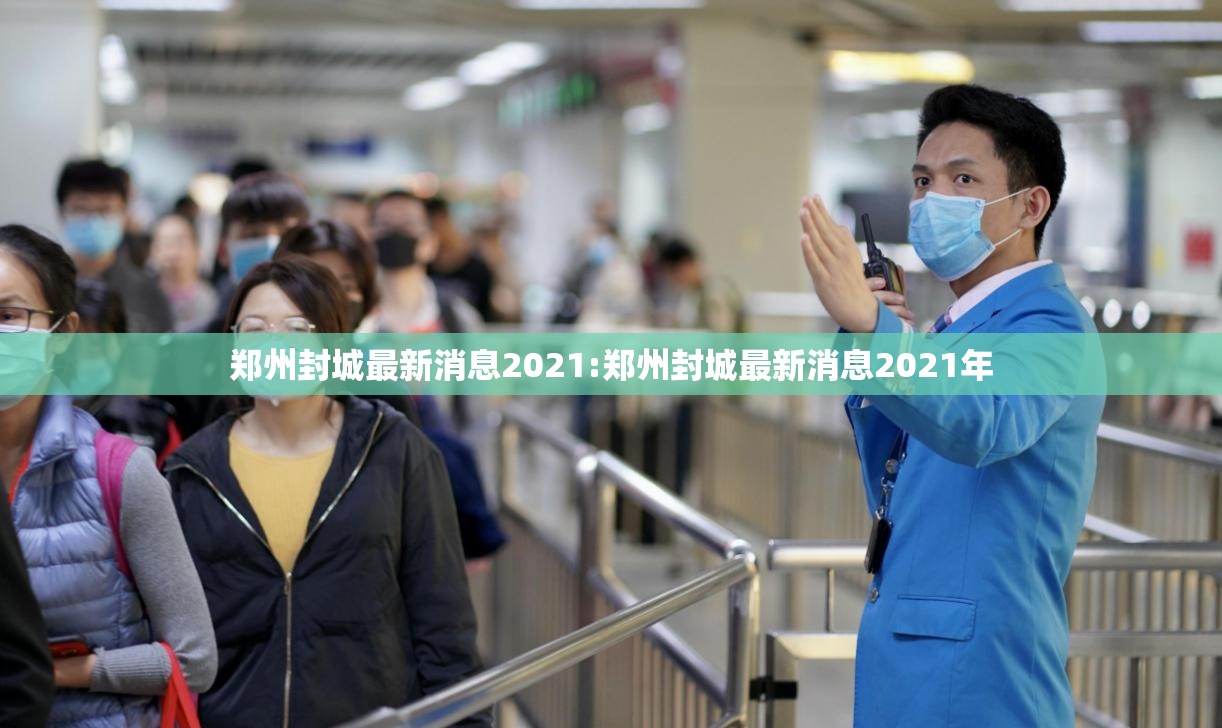 郑州封城最新消息2021:郑州封城最新消息2021年