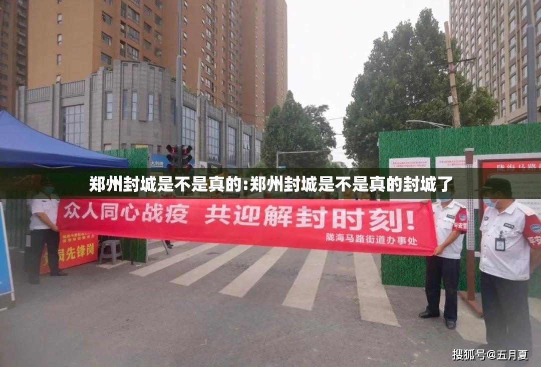 郑州封城是不是真的:郑州封城是不是真的封城了