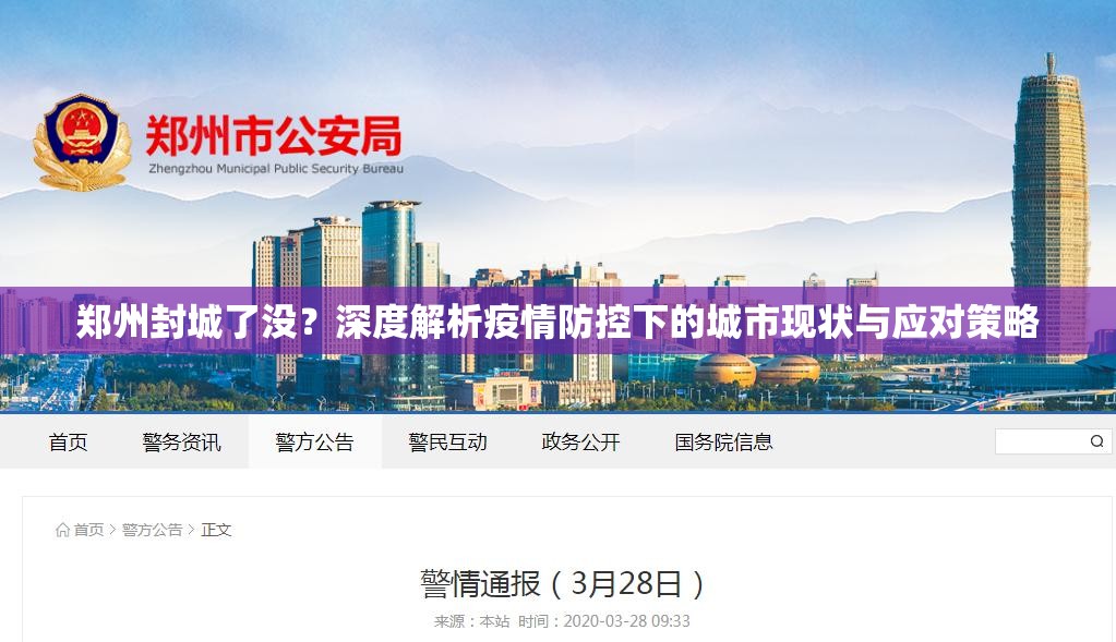郑州封城了没？深度解析疫情防控下的城市现状与应对策略
