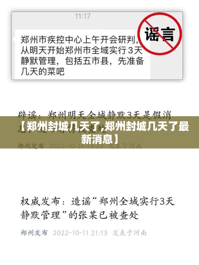 【郑州封城几天了,郑州封城几天了最新消息】