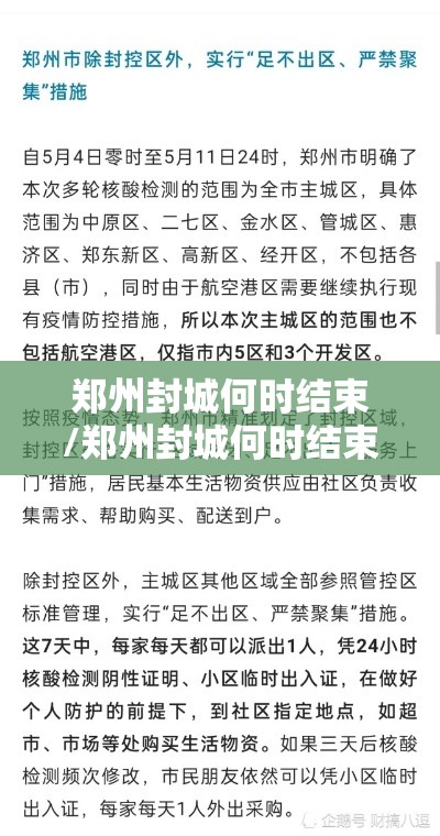 郑州封城何时结束/郑州封城何时结束啊