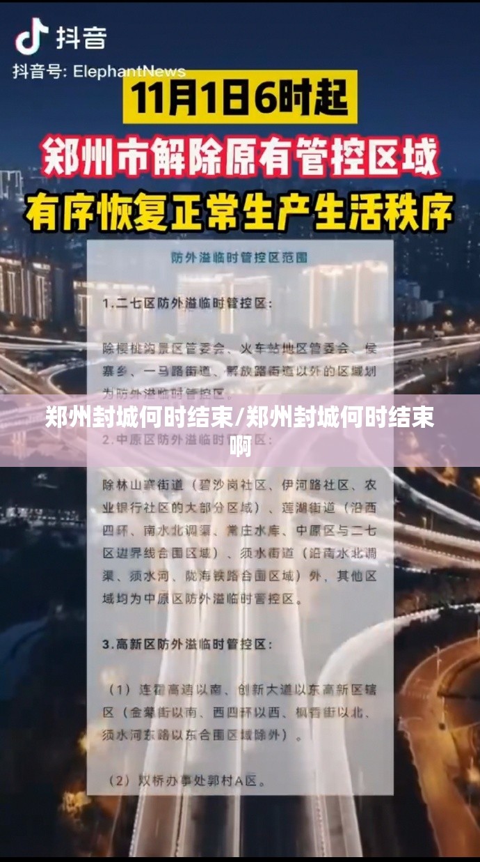 郑州封城何时结束/郑州封城何时结束啊