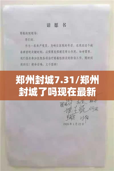 郑州封城7.31/郑州封城了吗现在最新消息