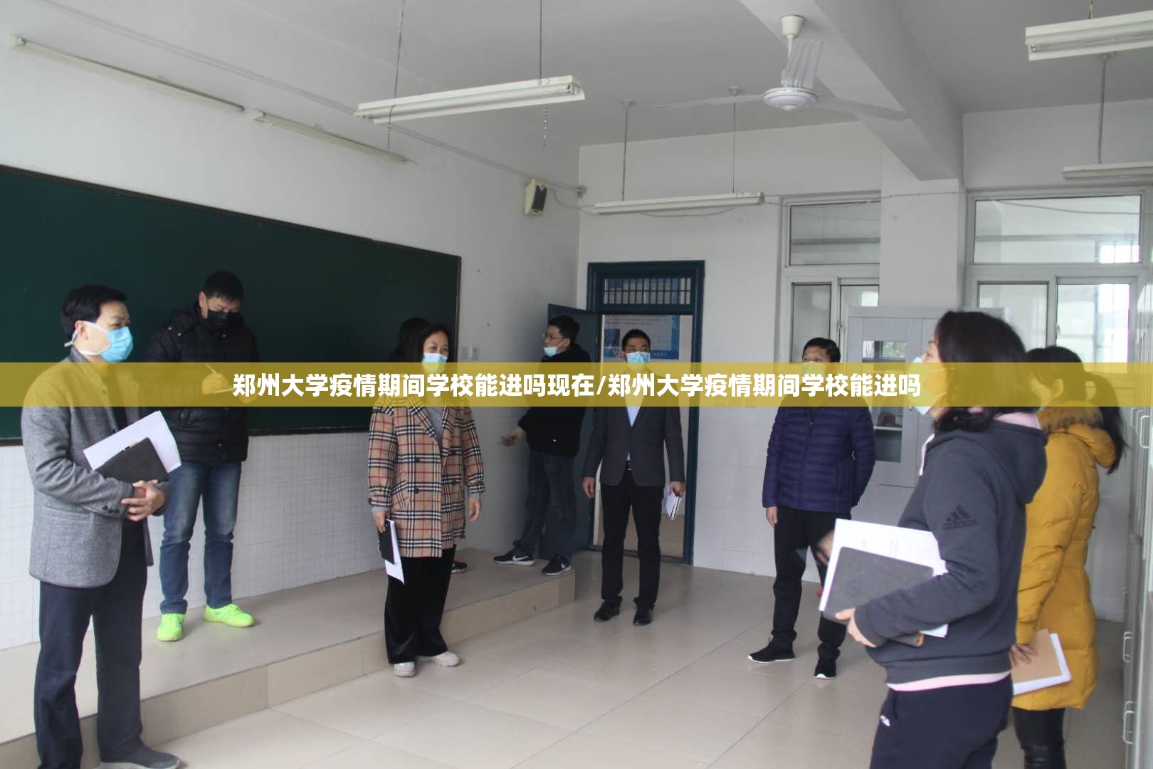 郑州大学疫情期间学校能进吗现在/郑州大学疫情期间学校能进吗