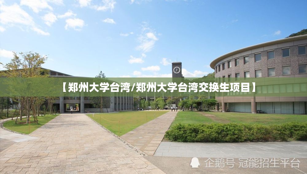 【郑州大学台湾/郑州大学台湾交换生项目】