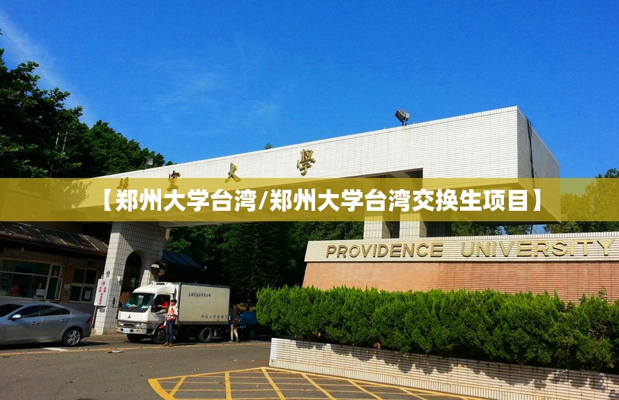 【郑州大学台湾/郑州大学台湾交换生项目】