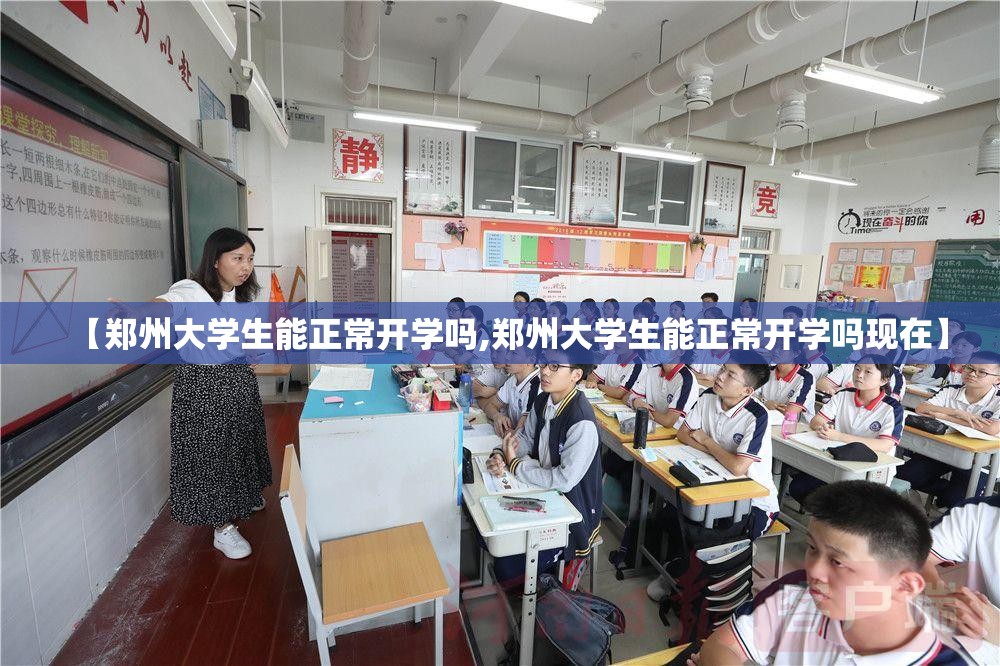 【郑州大学生能正常开学吗,郑州大学生能正常开学吗现在】