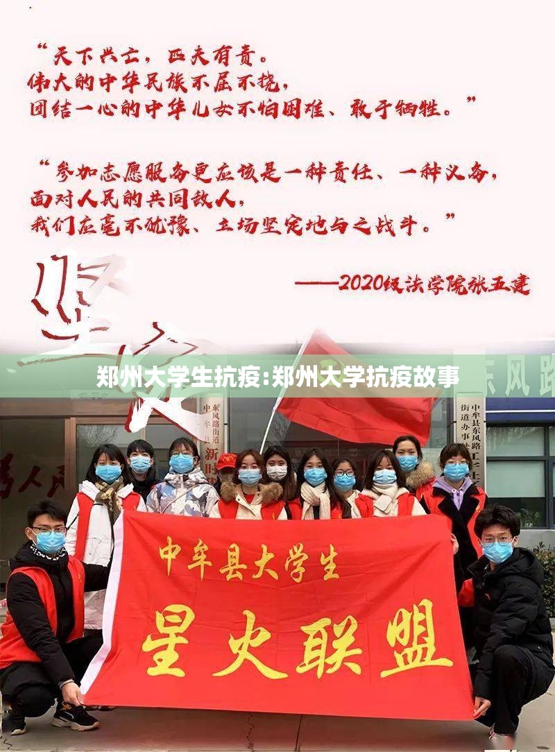 郑州大学生抗疫:郑州大学抗疫故事